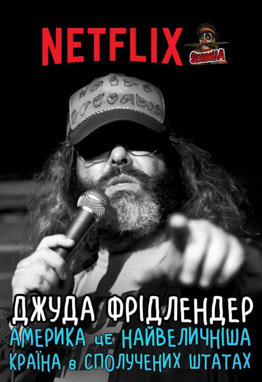 Джуда Фрідлендер: Америка це найвеличніша країна в сполучених штатах