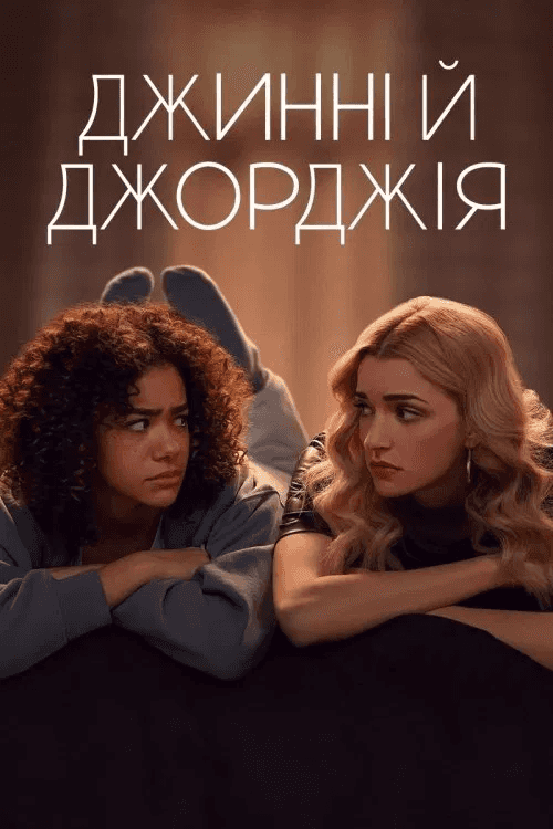Джинні і Джорджія 2 сезон