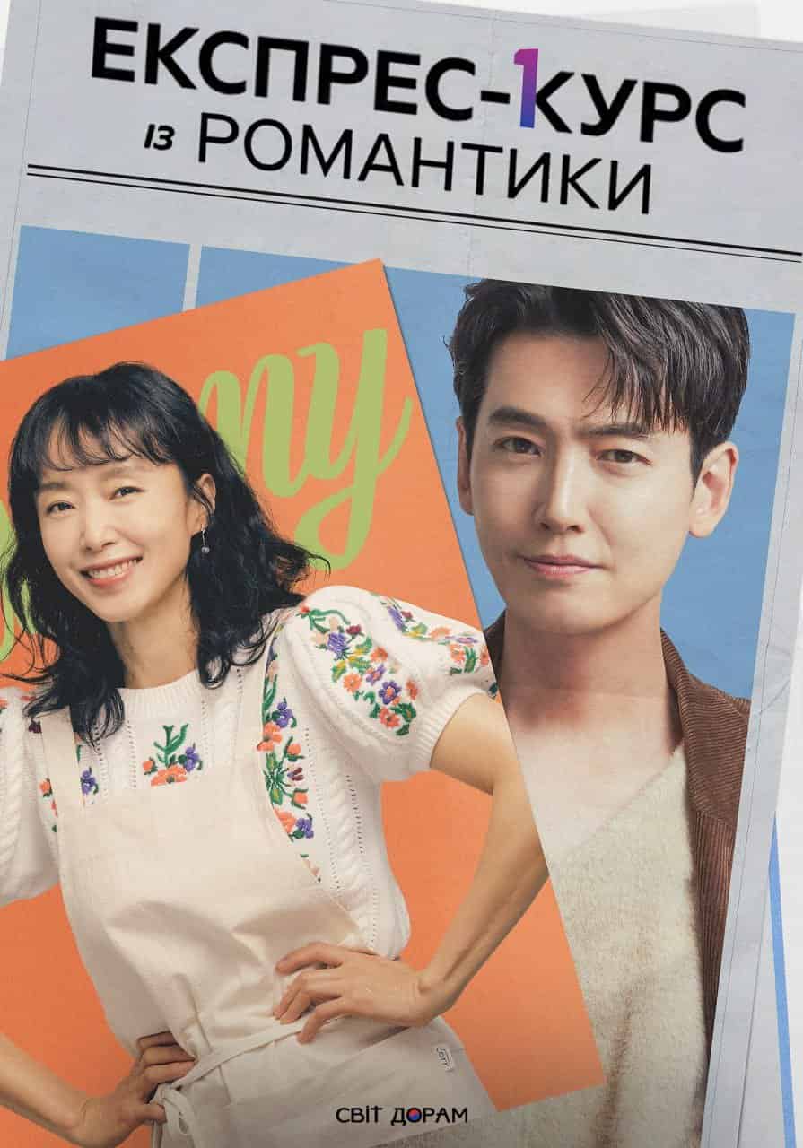 Експрес-курс із романтики 1 сезон