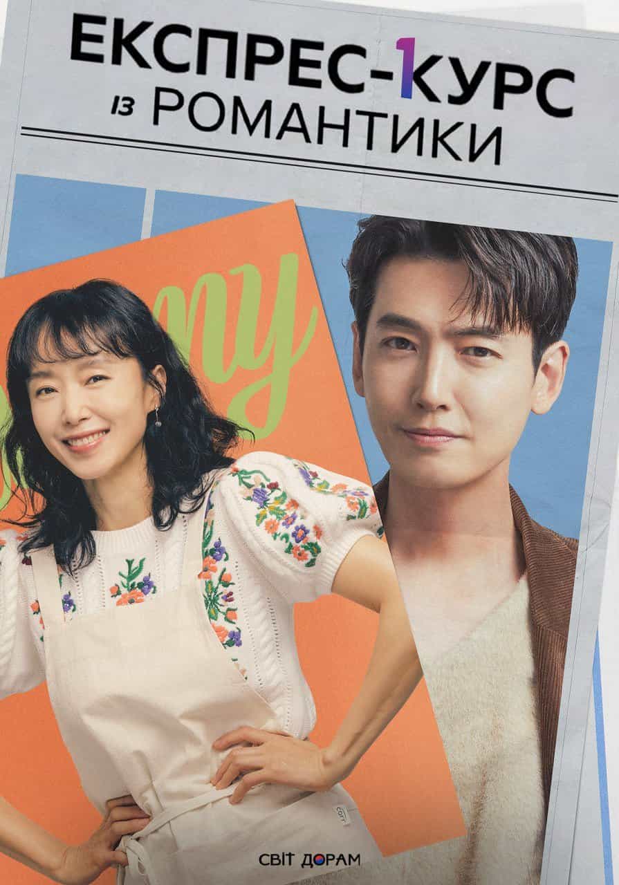 Експрес-курс із романтики 1 сезон