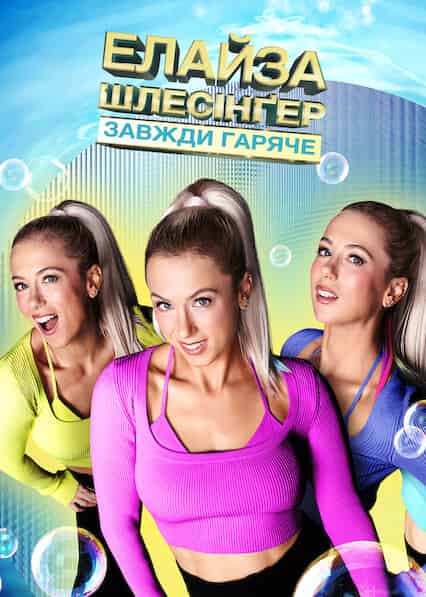 Елайза Шлесінґер: Завжди гаряче