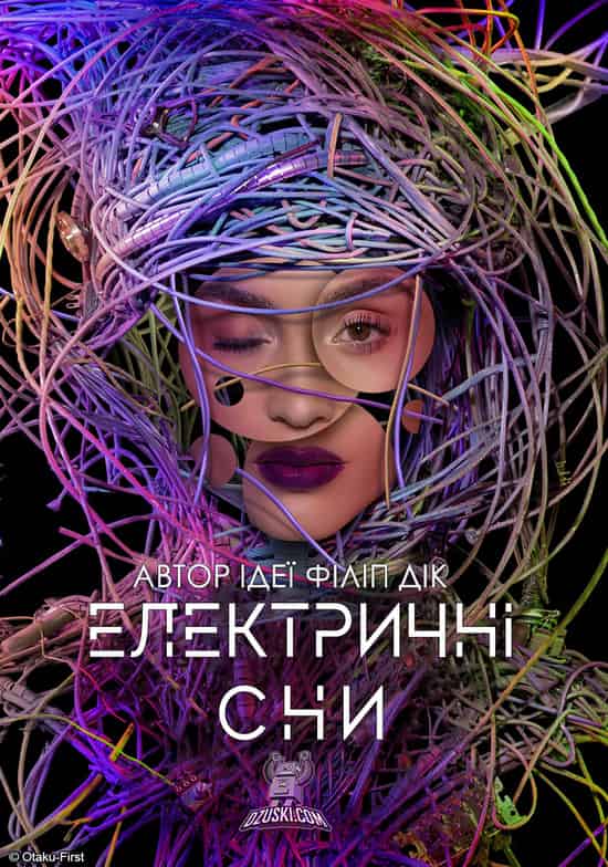Електричні сни Філіпа К. Діка 1 сезон