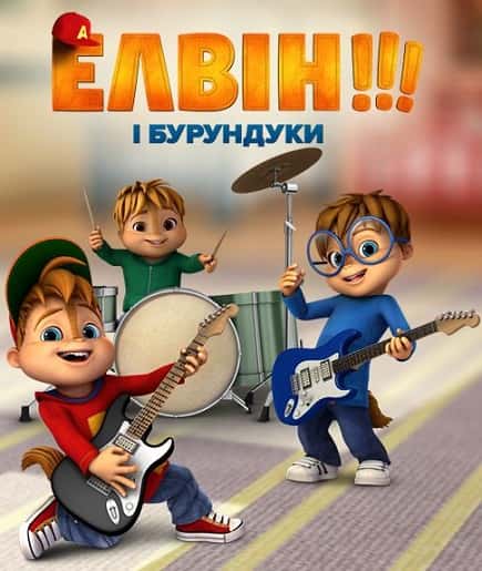 Елвін і бурундуки 3 сезон