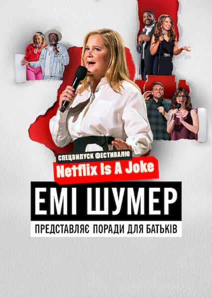 Емі Шумер представляє: Поради для батьків