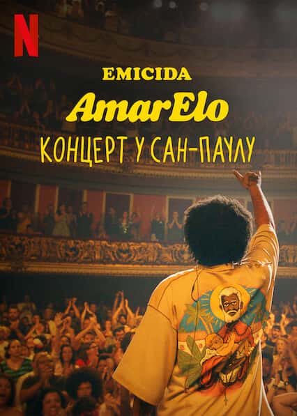 Emicida: AmarElo. Концерт у Сан-Паулу