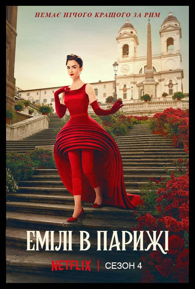 Емілі в Парижі 4 сезон