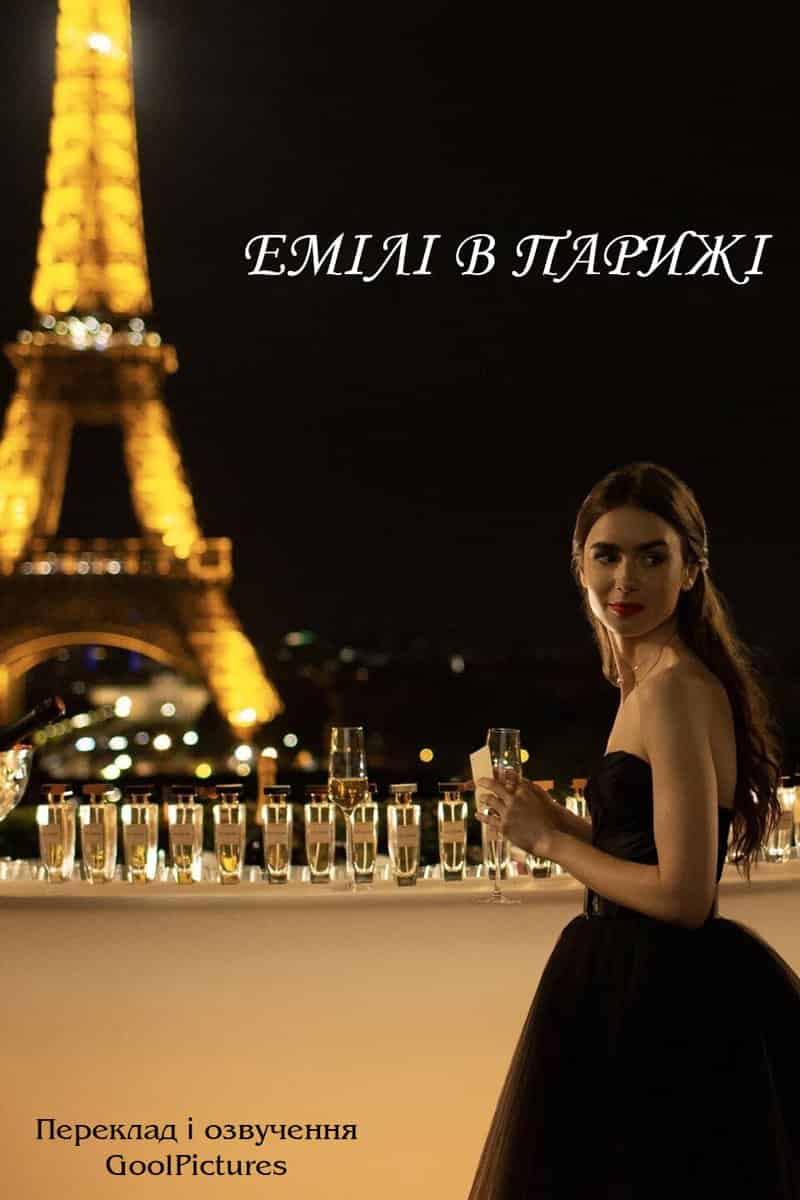 Емілі в Парижі 1 сезон