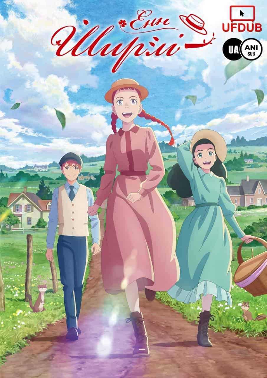 Енн Ширлі 1 сезон