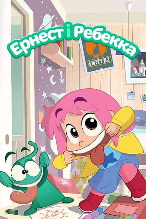 Ернест і Ребекка 1 сезон