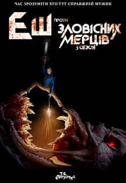 Еш проти зловісних мерців 3 сезон