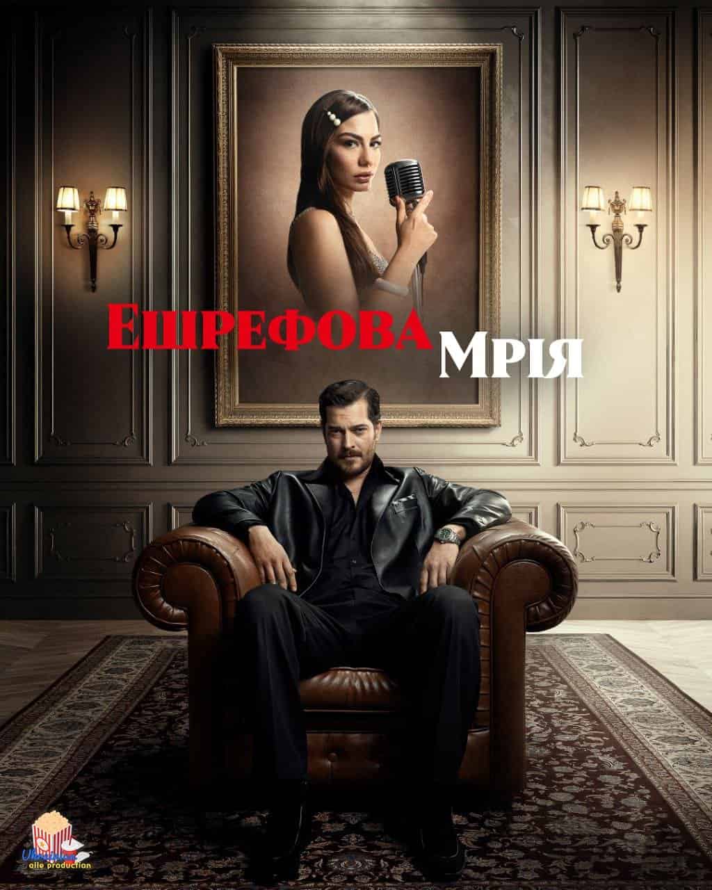 Ешрефова мрія 1 сезон