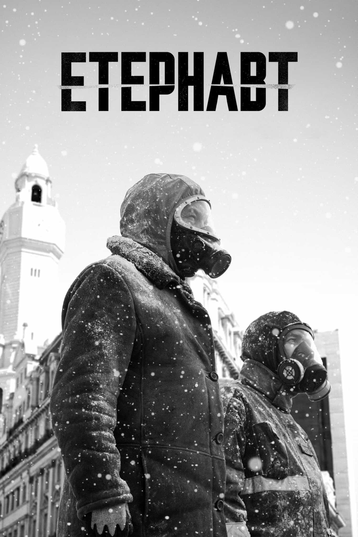 Етернавт 1 сезон