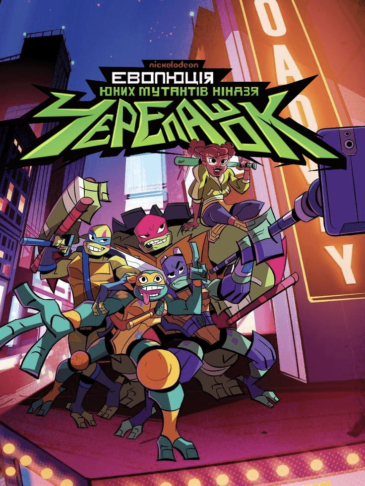 Еволюція Черепашок-ніндзя 1 сезон