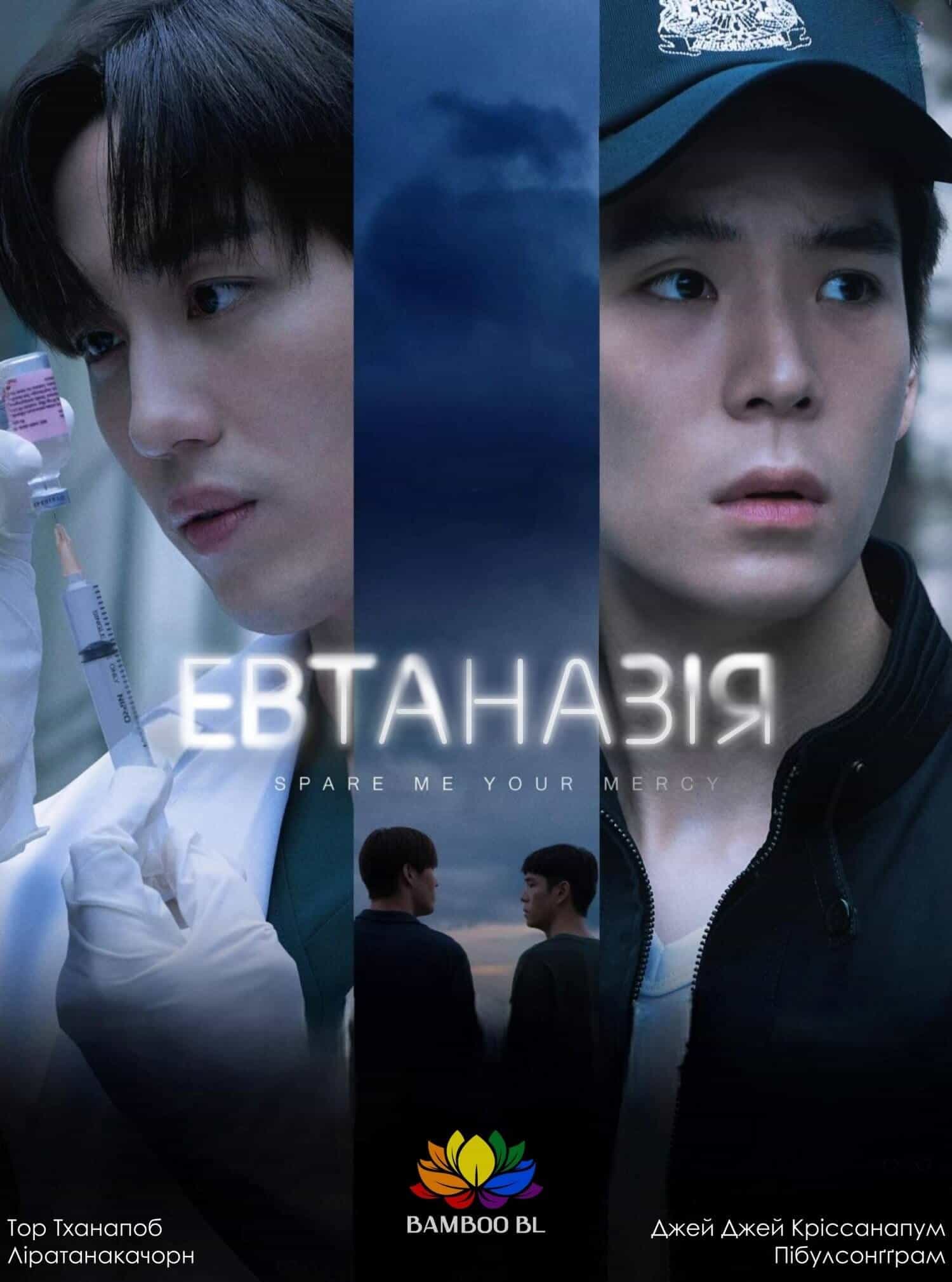 Евтаназія 1 сезон