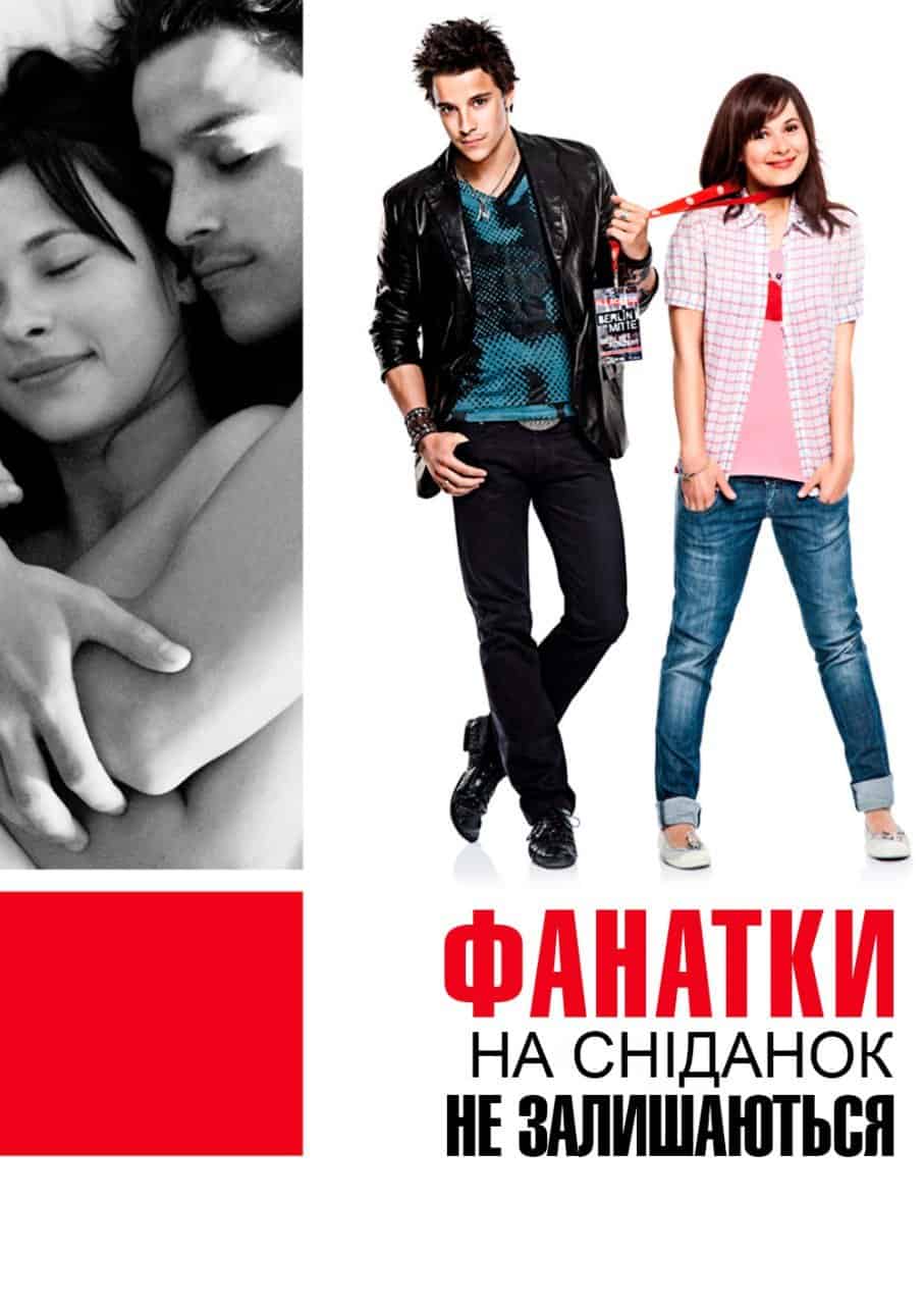 Фанатки не залишаються на сніданок