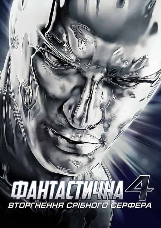 Фантастична четвірка 2 - Вторгнення Срібного Серфера
