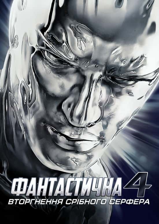 Фантастична четвірка 2 - Вторгнення Срібного Серфера