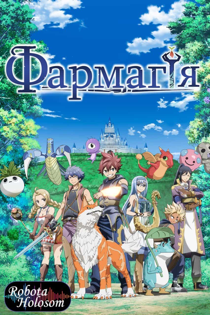 Фармагія 1 сезон