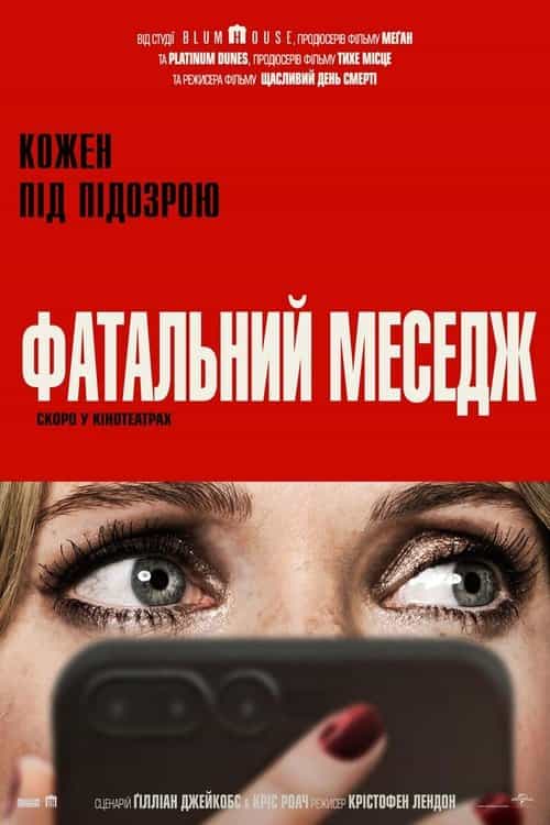 Фатальний меседж