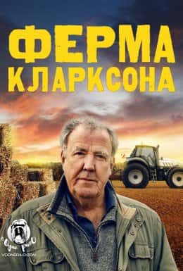 Ферма Кларксона 1 сезон
