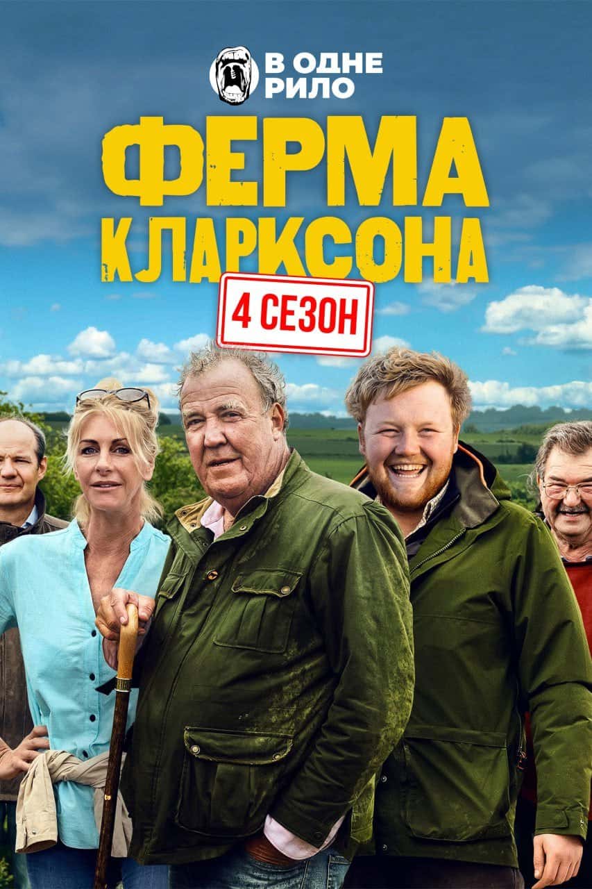 Ферма Кларксона 4 сезон