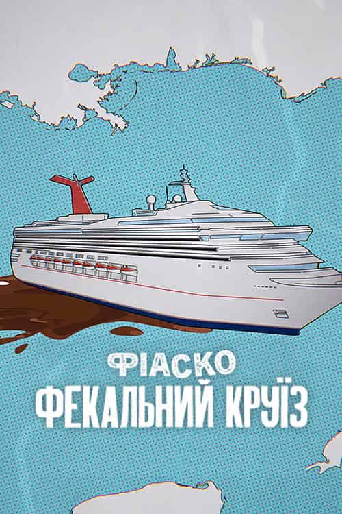 Фіаско: Фекальний круїз