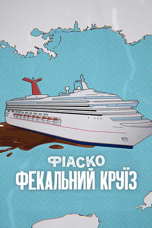 Фіаско: Фекальний круїз