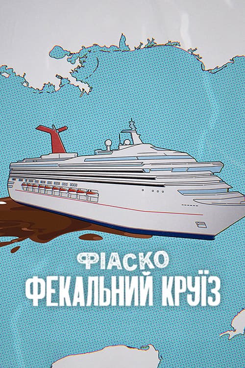 Фіаско: Фекальний круїз