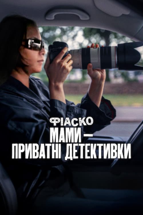 Фіаско: Мами — приватні детективки