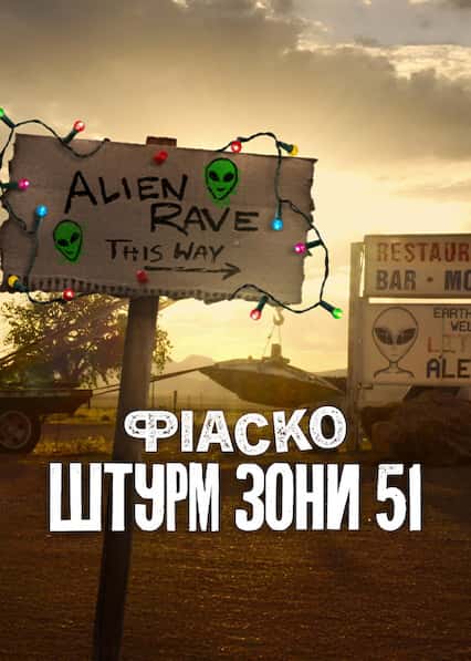 Фіаско: Штурм Зони 51 1 сезон