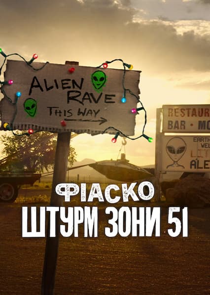 Фіаско: Штурм Зони 51 1 сезон