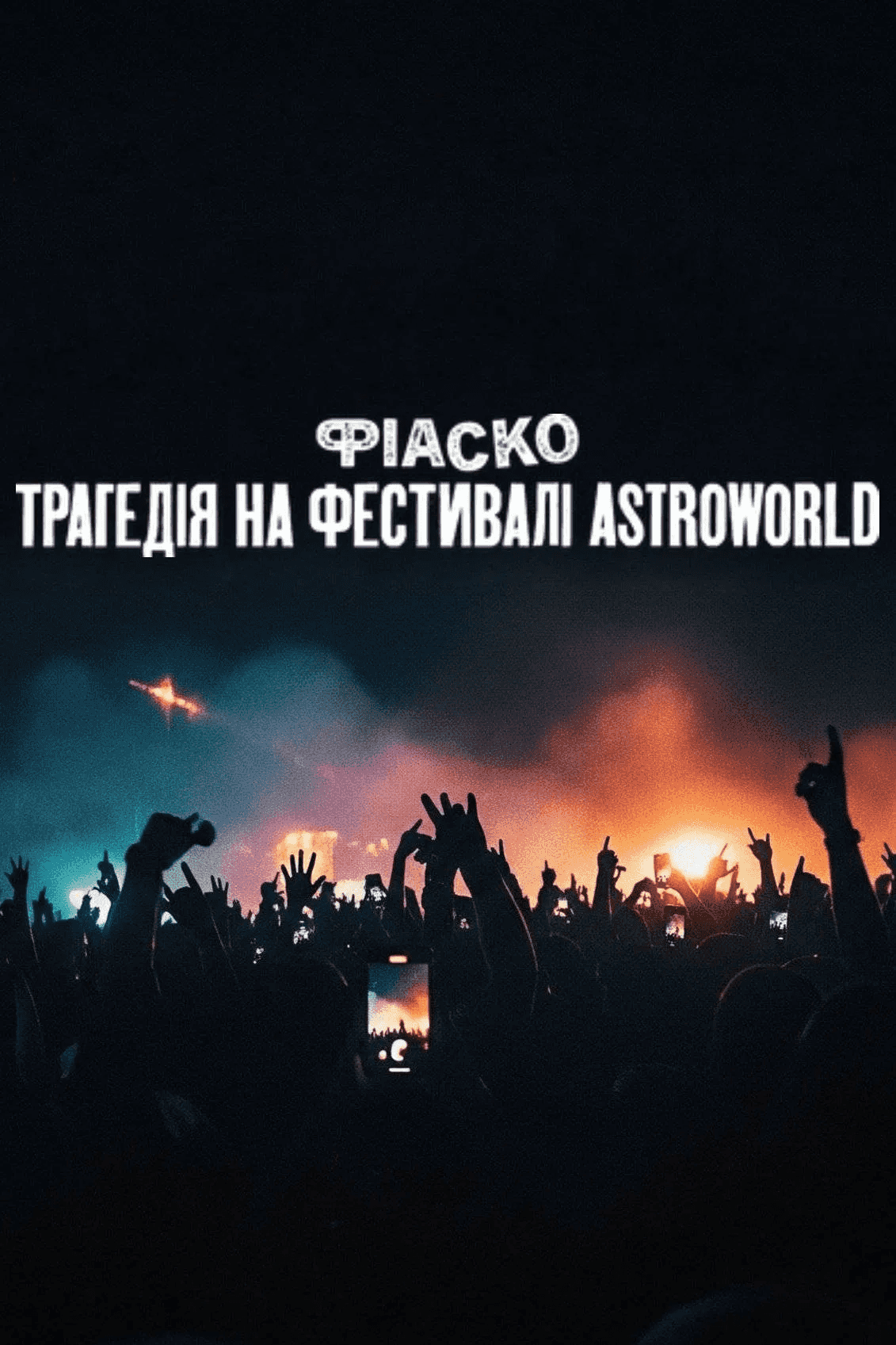 Фіаско: Трагедія на фестивалі Astroworld