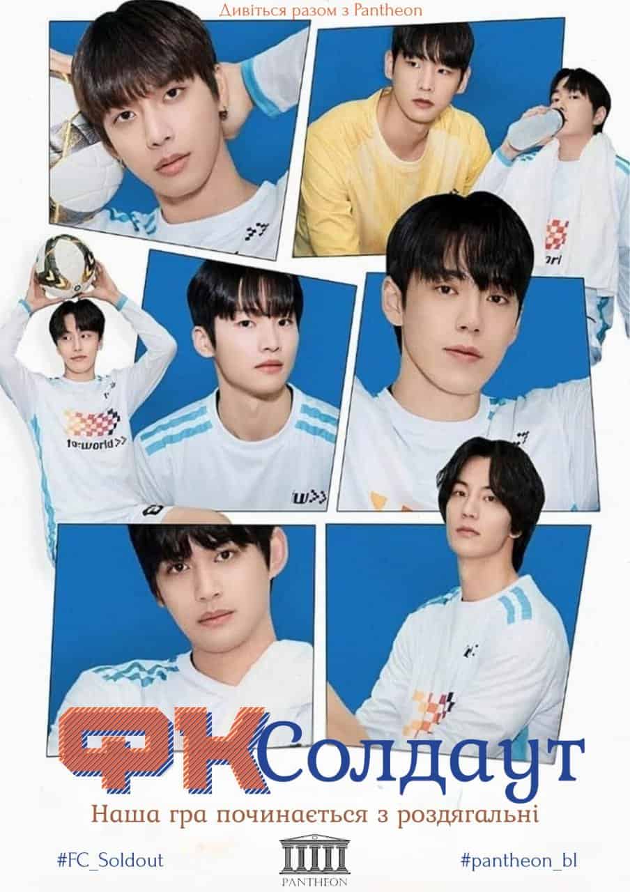 ФК Солдаут: Наша гра починається з роздягальні 1 сезон