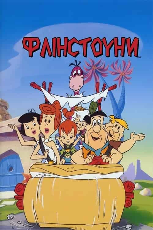 Флінстоуни 1 сезон