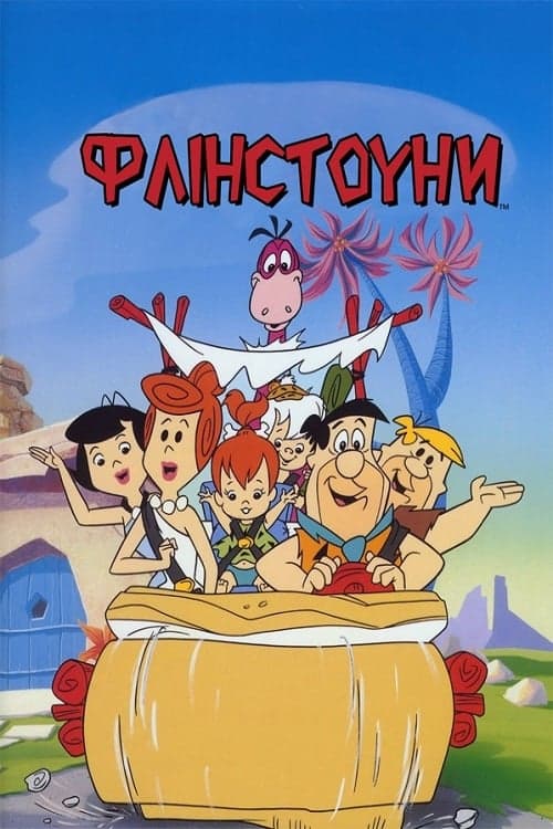 Флінстоуни 1 сезон