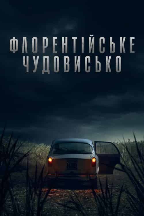 Флорентійське чудовисько 1 сезон