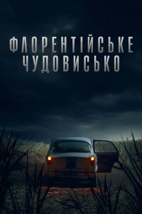 Флорентійське чудовисько 1 сезон