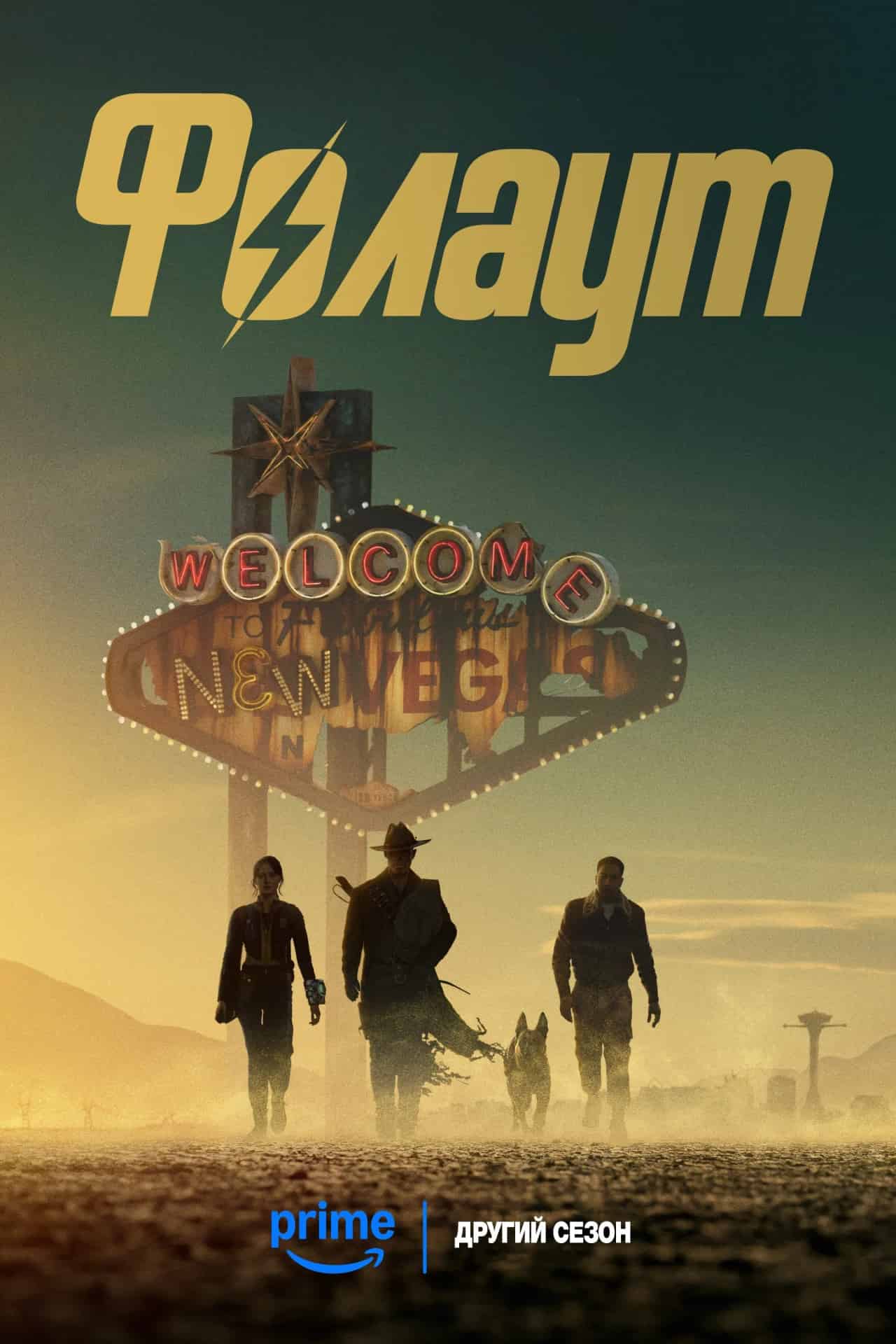 Фолаут 2 сезон