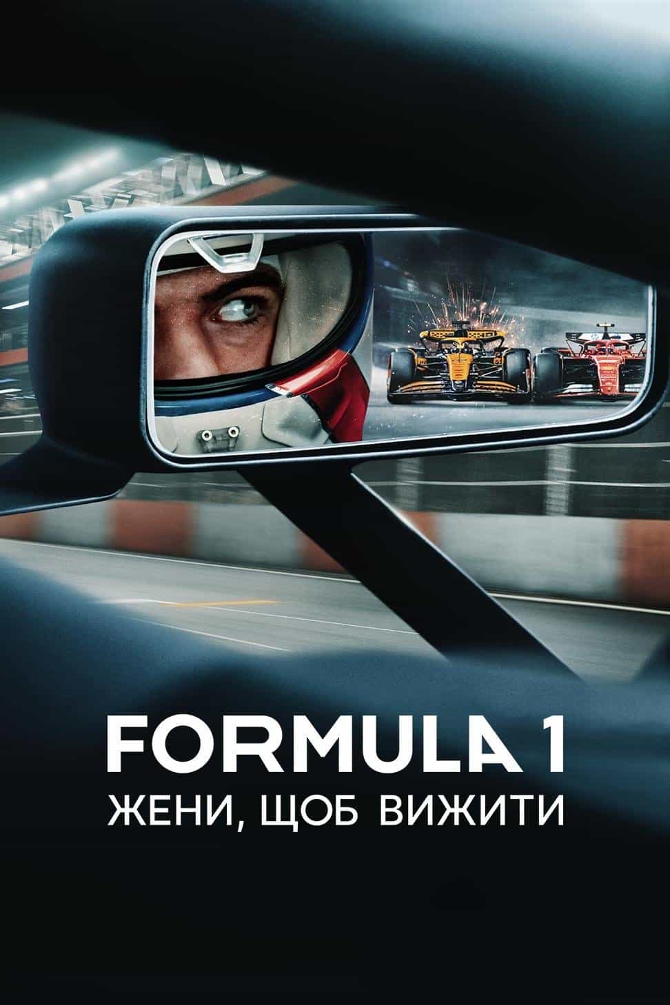 Formula 1: Жени, щоб вижити 7 сезон