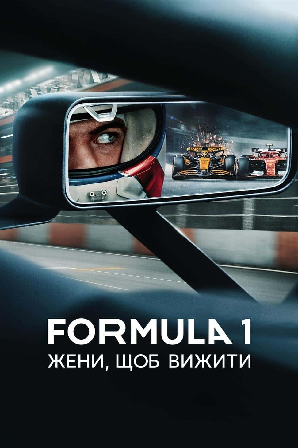 Formula 1: Жени, щоб вижити 7 сезон