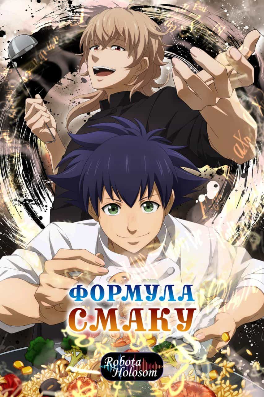 Формула смаку 1 сезон