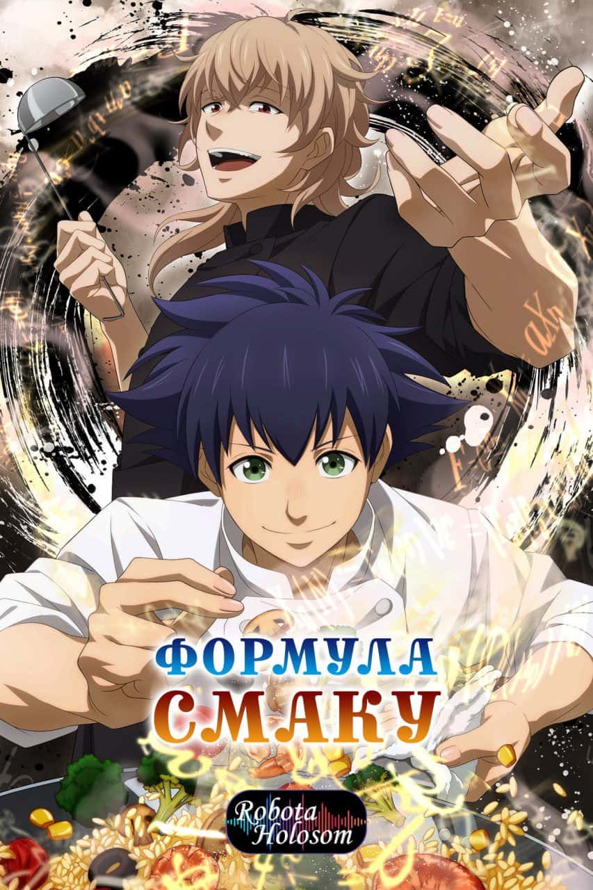 Формула смаку 1 сезон