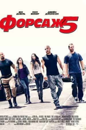 Форсаж 5: Пограбування в Ріо