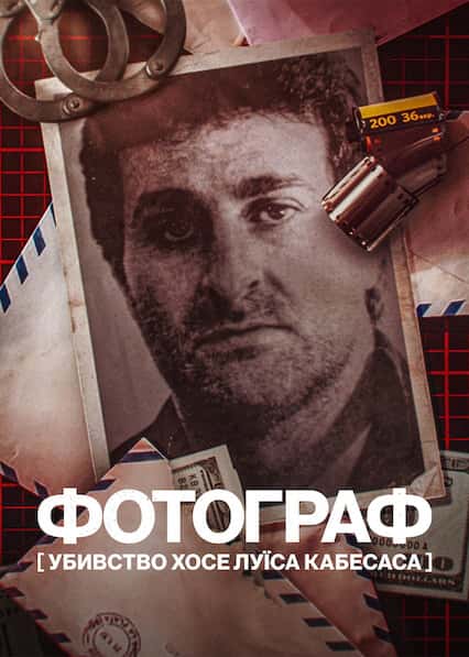Фотограф: Убивство Хосе Луїса Кабесаса