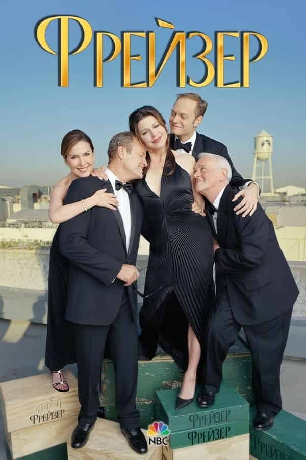 Фрейзер 2 сезон