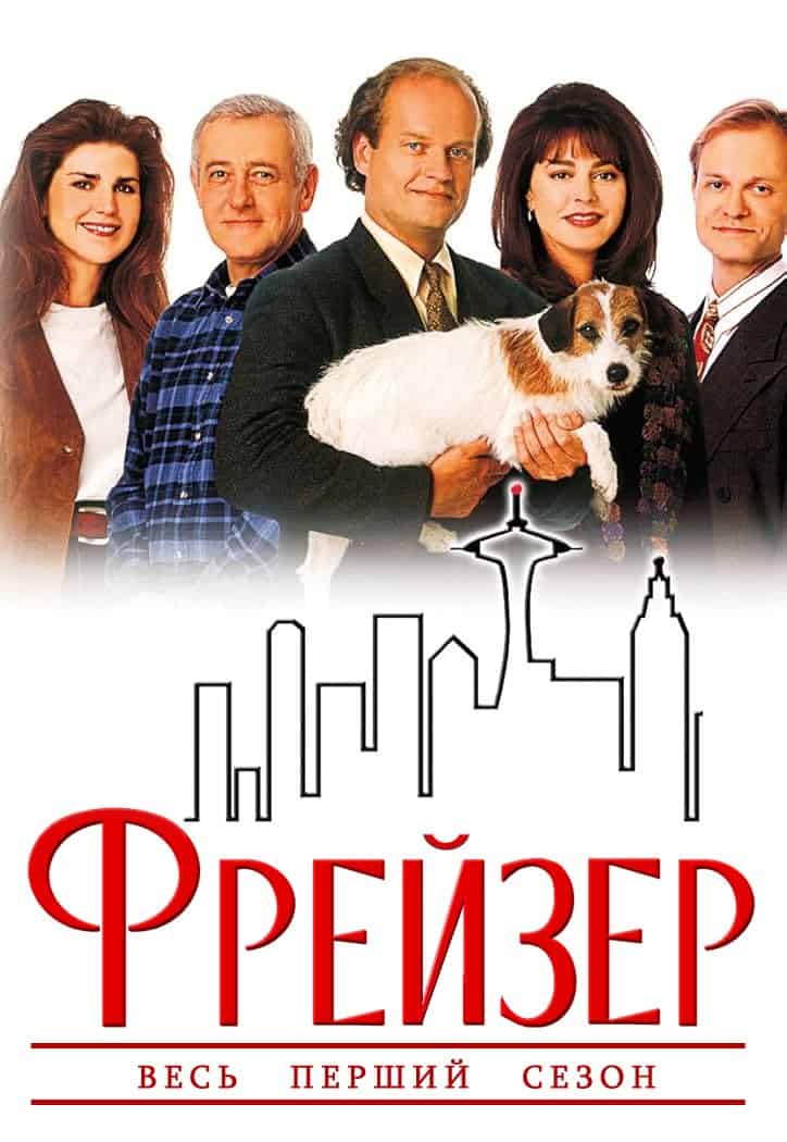 Фрейзер 1 сезон