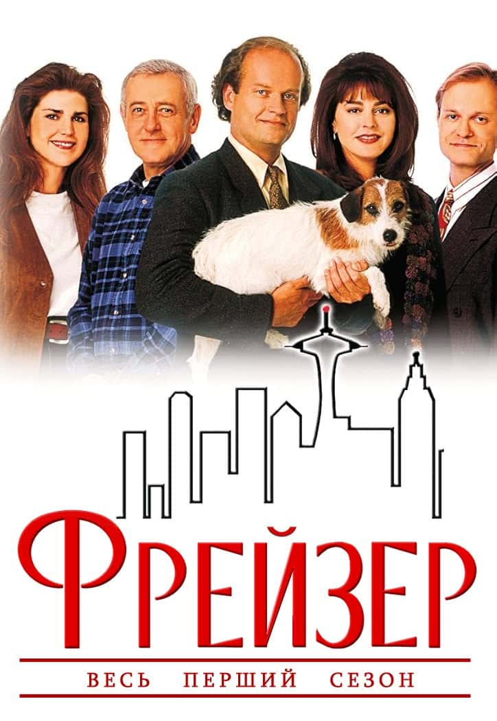 Фрейзер 1 сезон