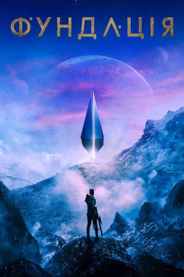 Фундація 1 сезон