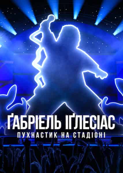 Ґабріель Іґлесіас: Пухнастик на стадіоні