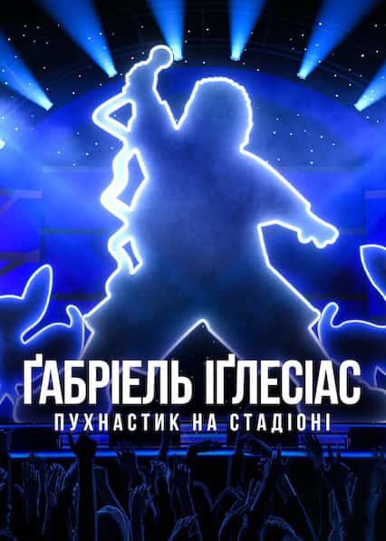 Ґабріель Іґлесіас: Пухнастик на стадіоні